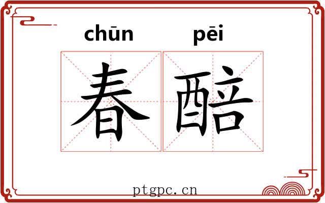 春醅