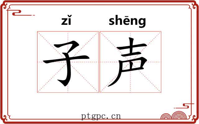 子声 子声