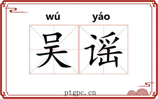 吴谣