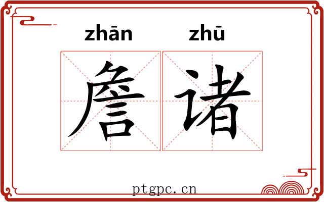 詹诸