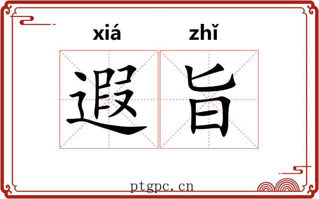 遐旨