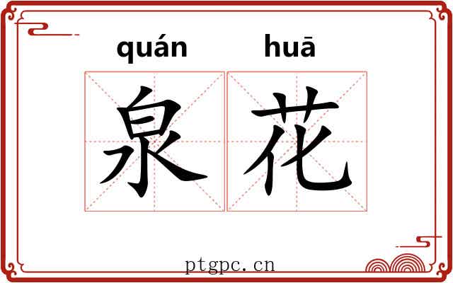 泉花 泉花