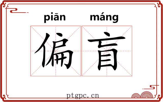 偏盲