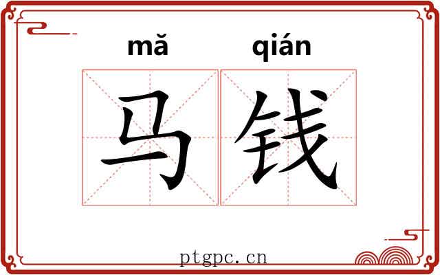 马钱