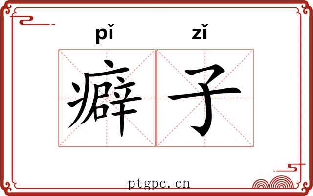 癖子 癖子