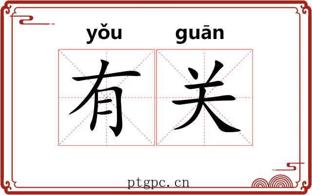 有关 有关