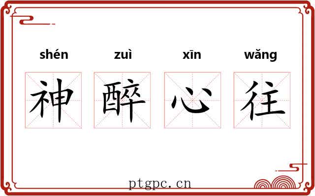 神醉心往 神醉心往
