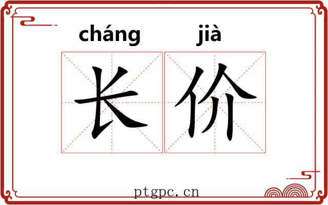 长价 长价