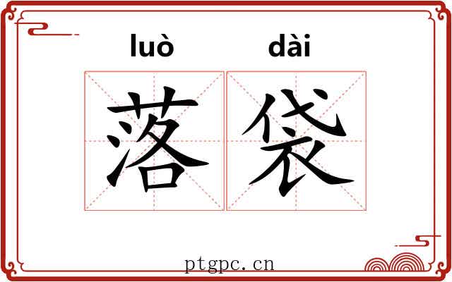 落袋 落袋