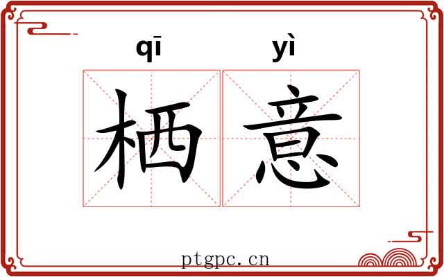 栖意 栖意