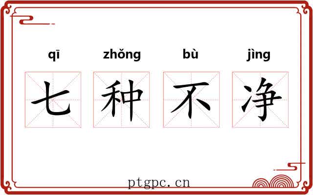 七种不净 七种不净