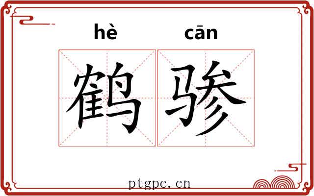鹤骖