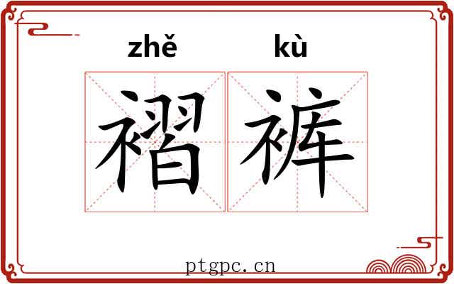 褶裤