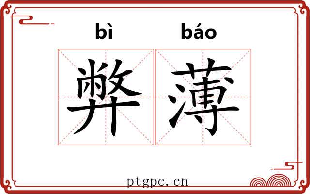 弊薄 弊薄