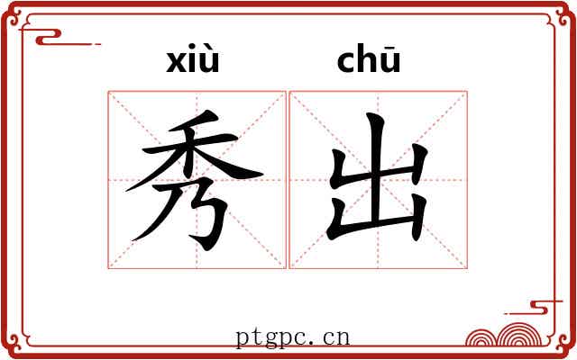 秀出 秀出