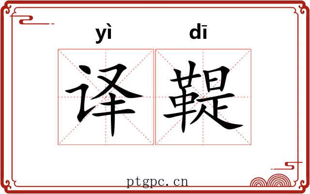 译鞮