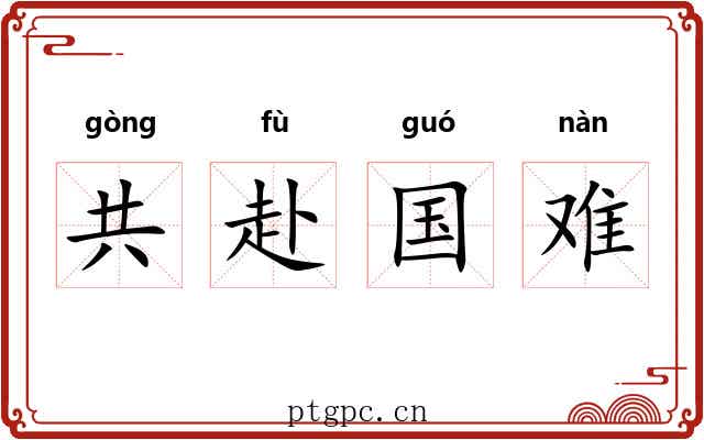 共赴国难 共赴国难