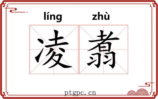 凌翥