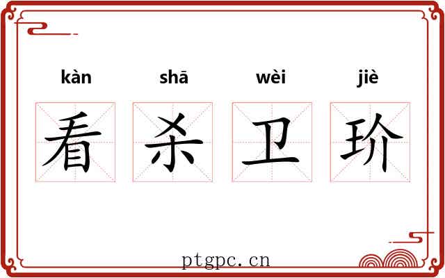 看杀卫玠