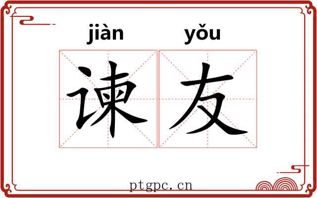 谏友
