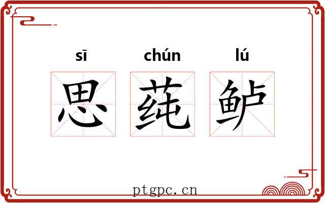 思莼鲈