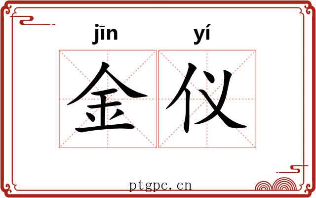 金仪 金仪