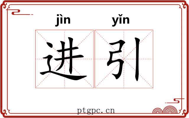 进引 进引