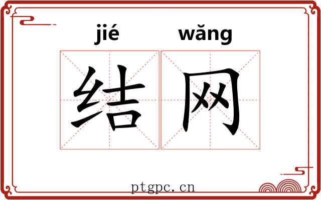 结网 结网