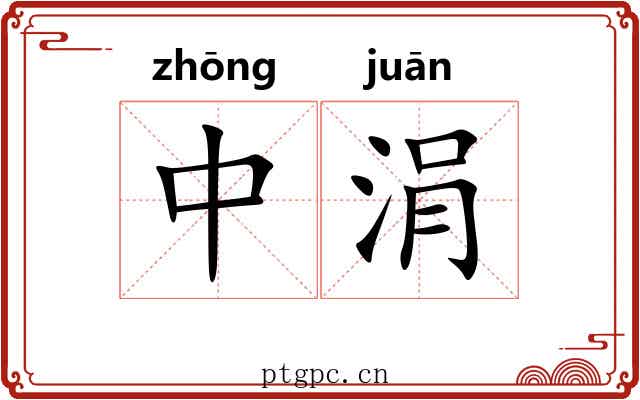 中涓