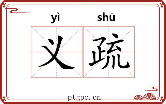 义疏