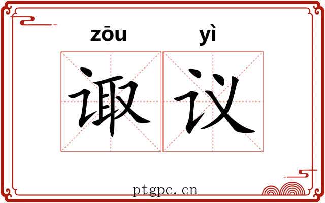 诹议