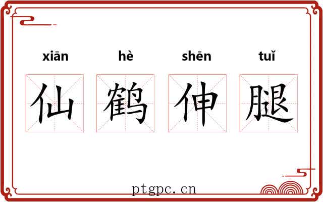 仙鹤伸腿