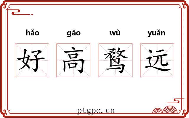 好高鹜远 好高鹜远