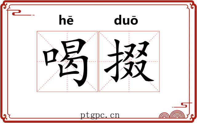 喝掇