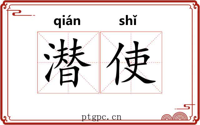 潜使