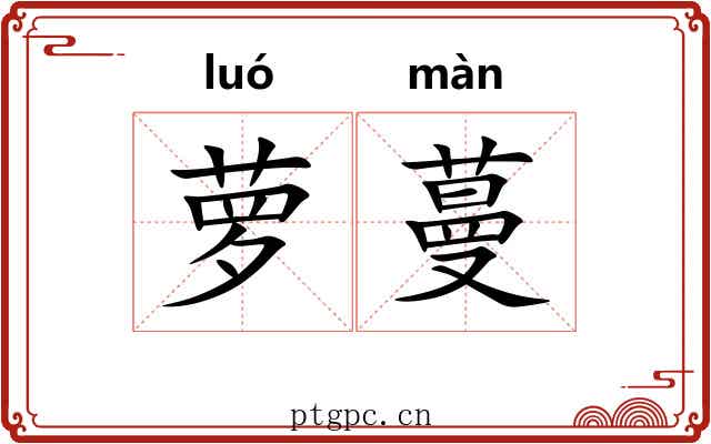 萝蔓