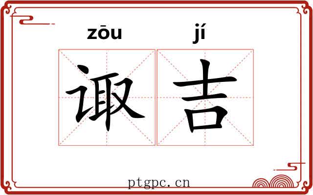 诹吉