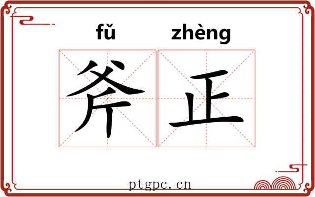 斧正