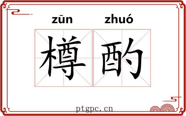 樽酌