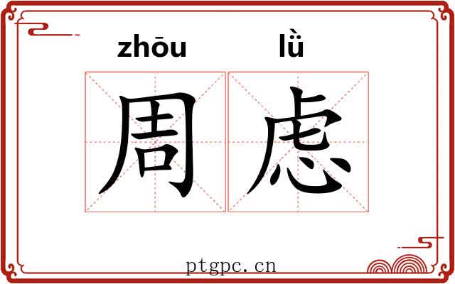 周虑