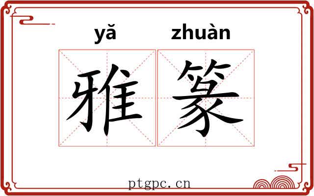雅篆 雅篆