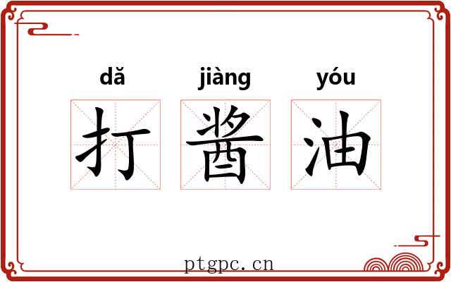 打酱油 打酱油