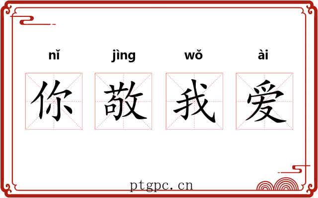 你敬我爱 你敬我爱