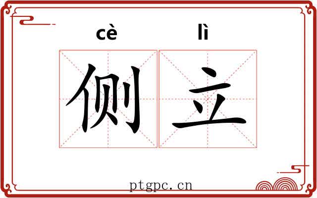 侧立 侧立