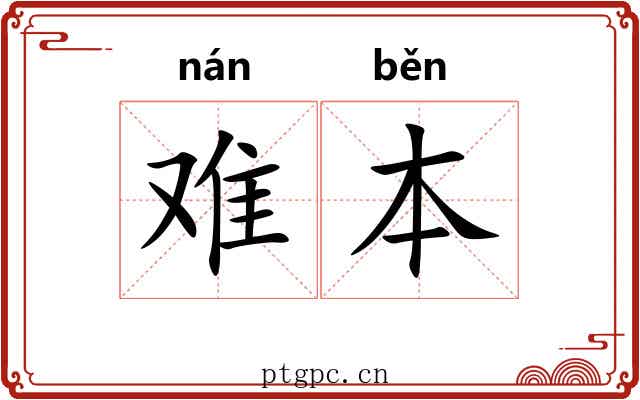 难本 难本