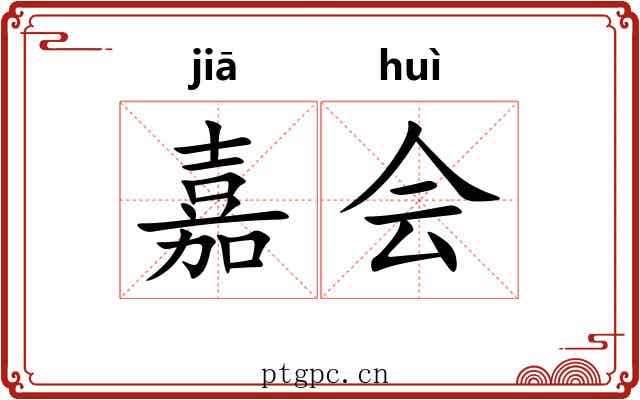 嘉会 嘉会