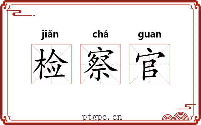 检察官