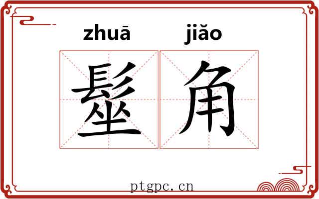 髽角 髽角