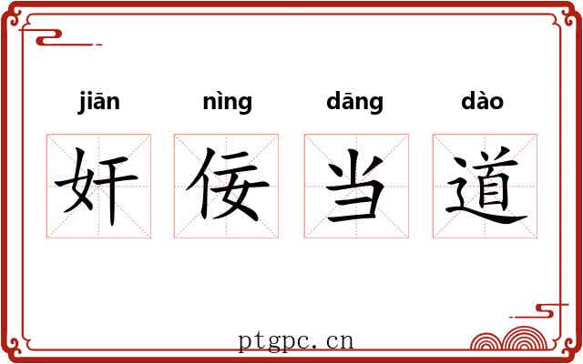 奸佞当道