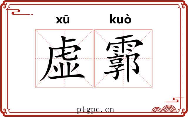 虚霩